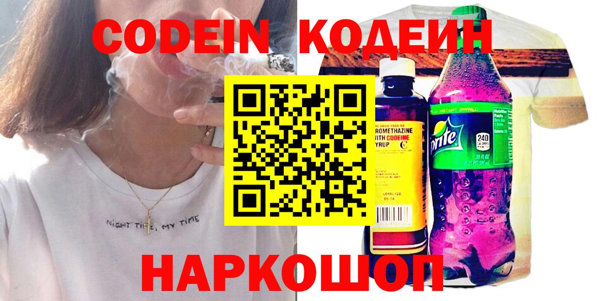 Михайловск  Кодеин Purple Drank  Кодеиновый сироп Lean напиток Lean (лин)  Вход с VPN 